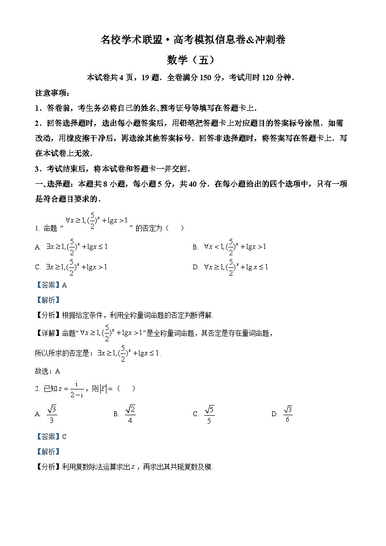 河南省名校学术联盟2025届高三下学期模拟冲刺（五）数学试题（解析版）第1页