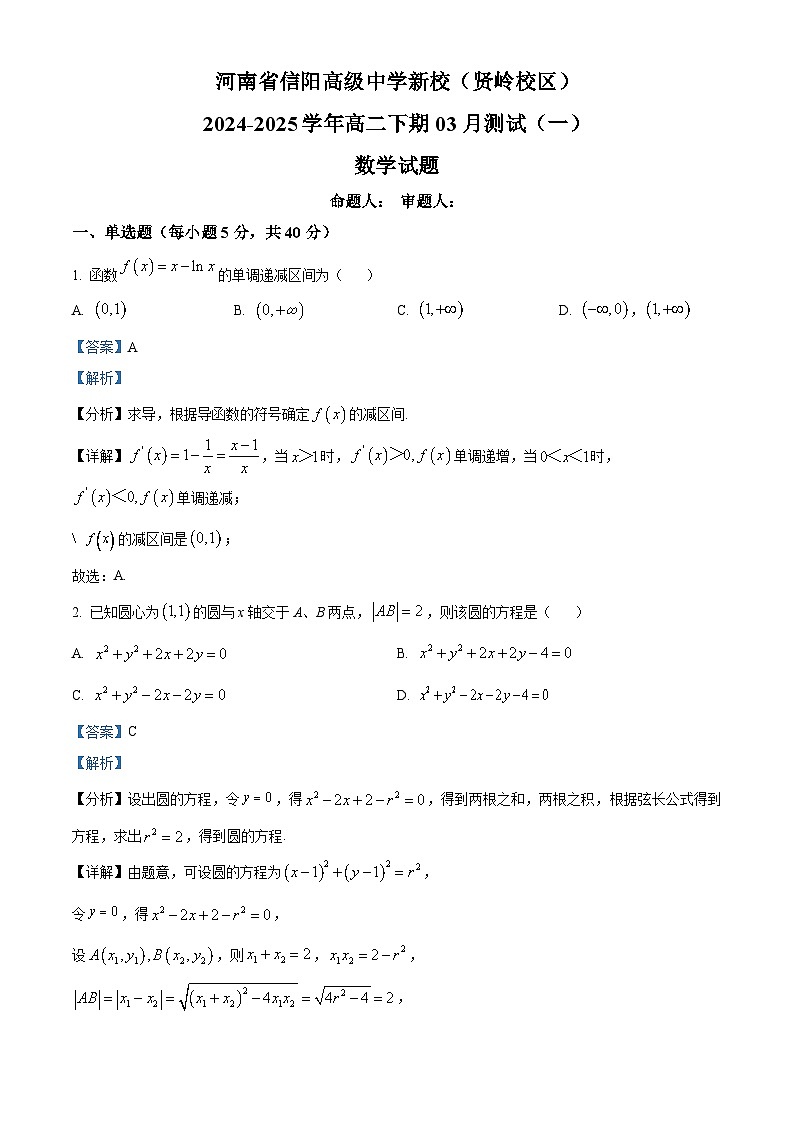 河南省信阳高级中学新校（贤岭校区）2024-2025学年高二下学期3月月考数学试题（解析版）第1页