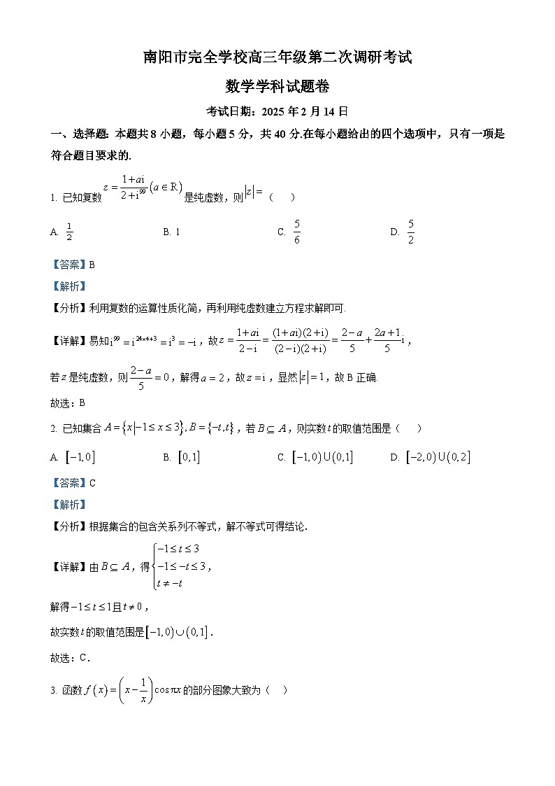 河南省南阳市完全学校2025届高三第二次调研考试数学试卷（解析版）第1页