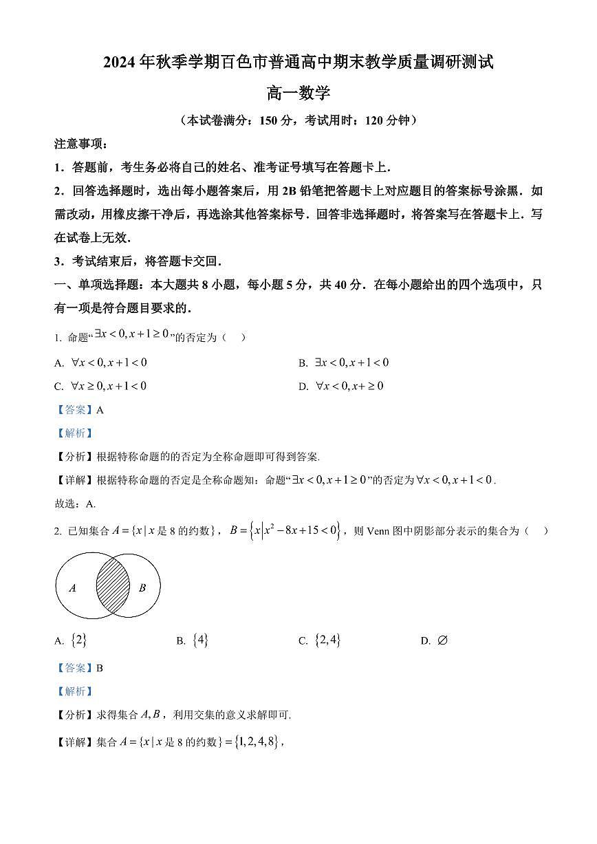 广西百色市普通高中2024-2025学年高一上学期期末教学质量调研测试数学试题  Word版含解析第1页