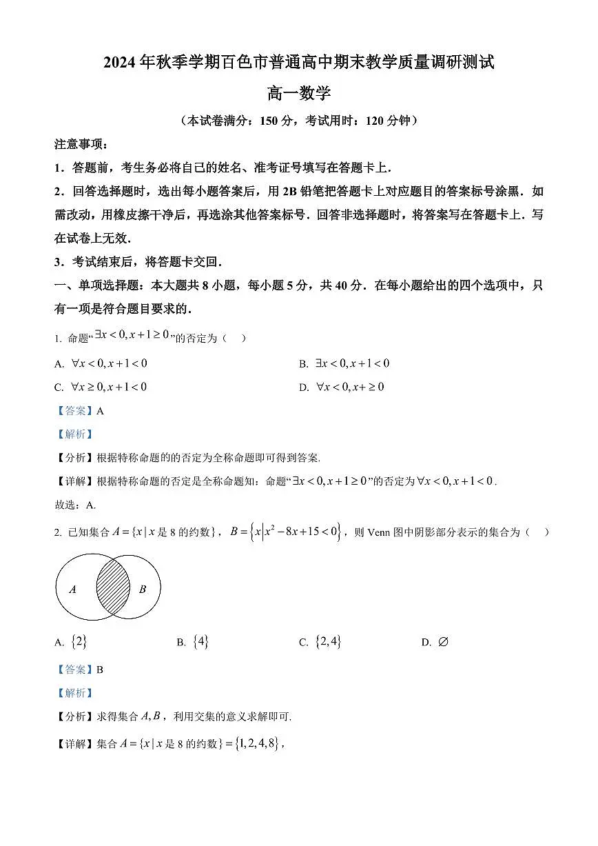 广西百色市普通高中2024-2025学年高一上学期期末教学质量调研测试数学试题 Word版含解析第1页