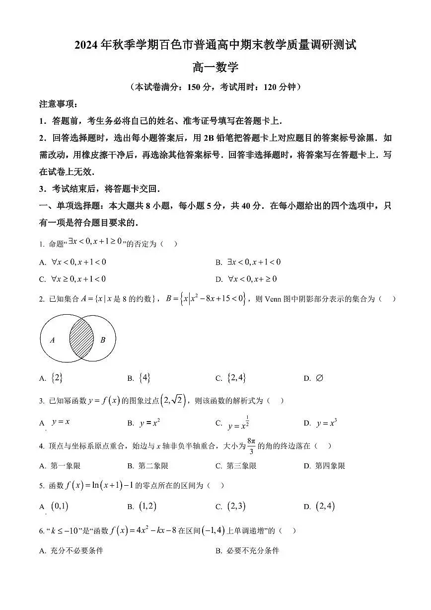 广西百色市普通高中2024-2025学年高一上学期期末教学质量调研测试数学试题 Word版无答案第1页
