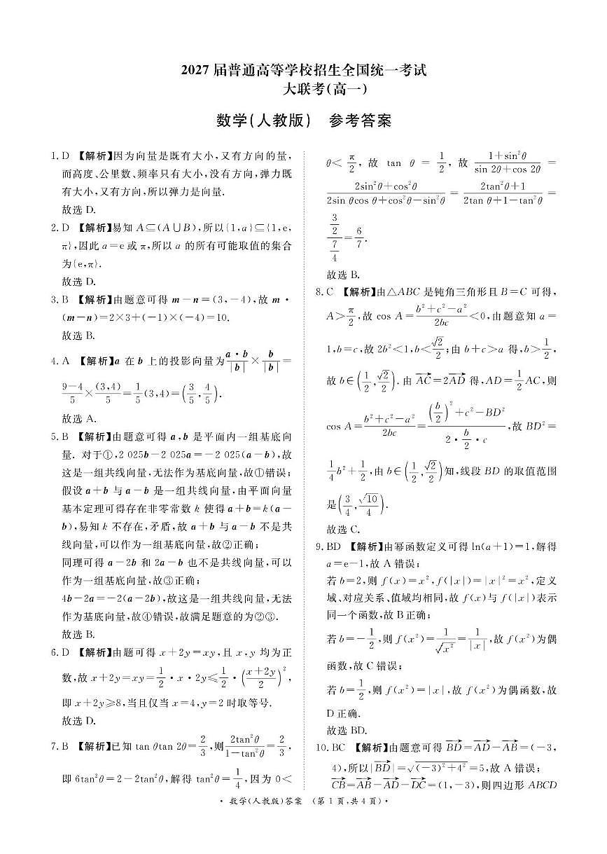 3月高一联考数学人教版答案第1页
