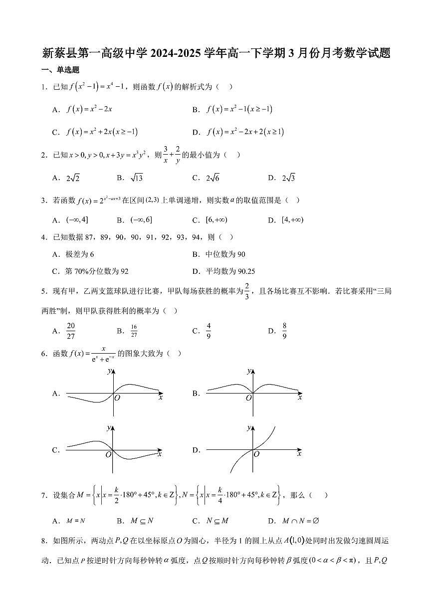 河南省驻马店市新蔡县第一高级中学2024-2025学年高一下学期3月月考数学试题（含答案）第1页