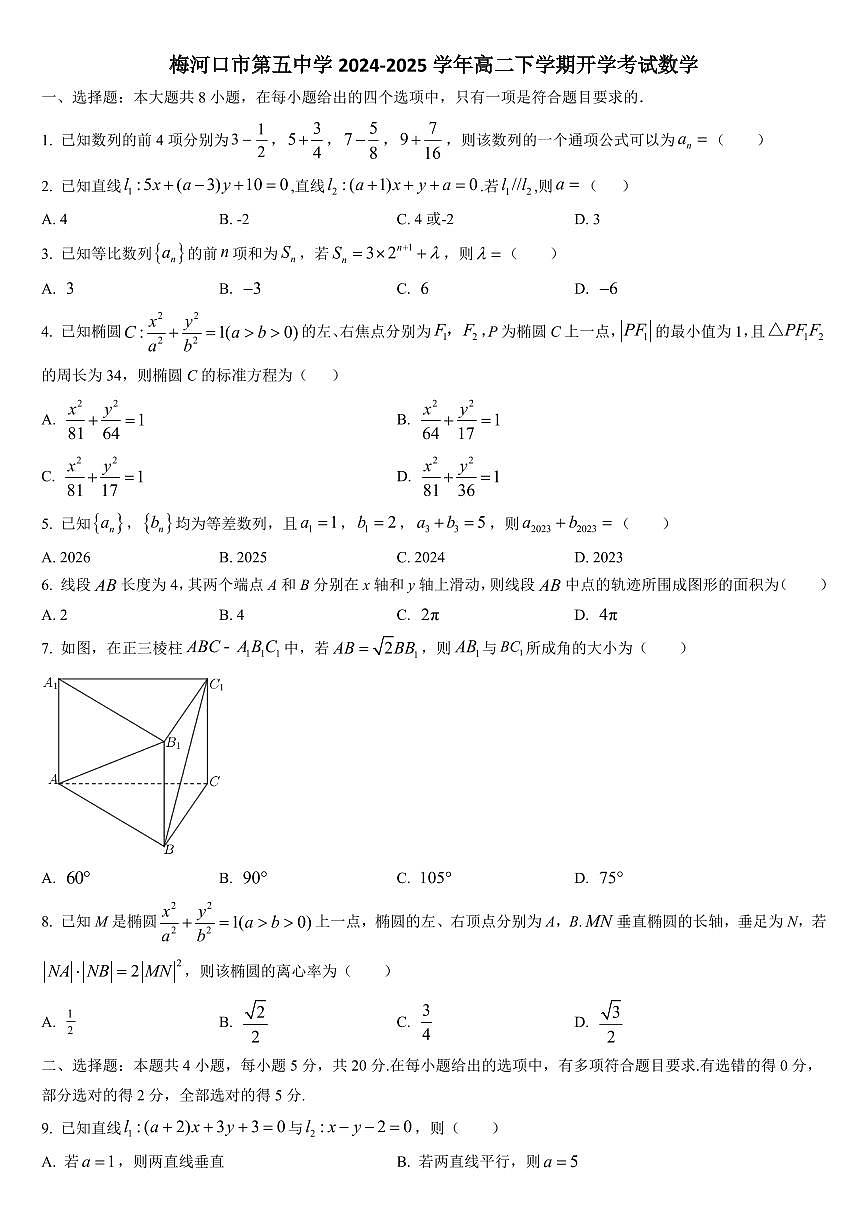 吉林省通化市梅河口市第五中学2024-2025学年高二下学期开学考试数学试题（含答案）第1页