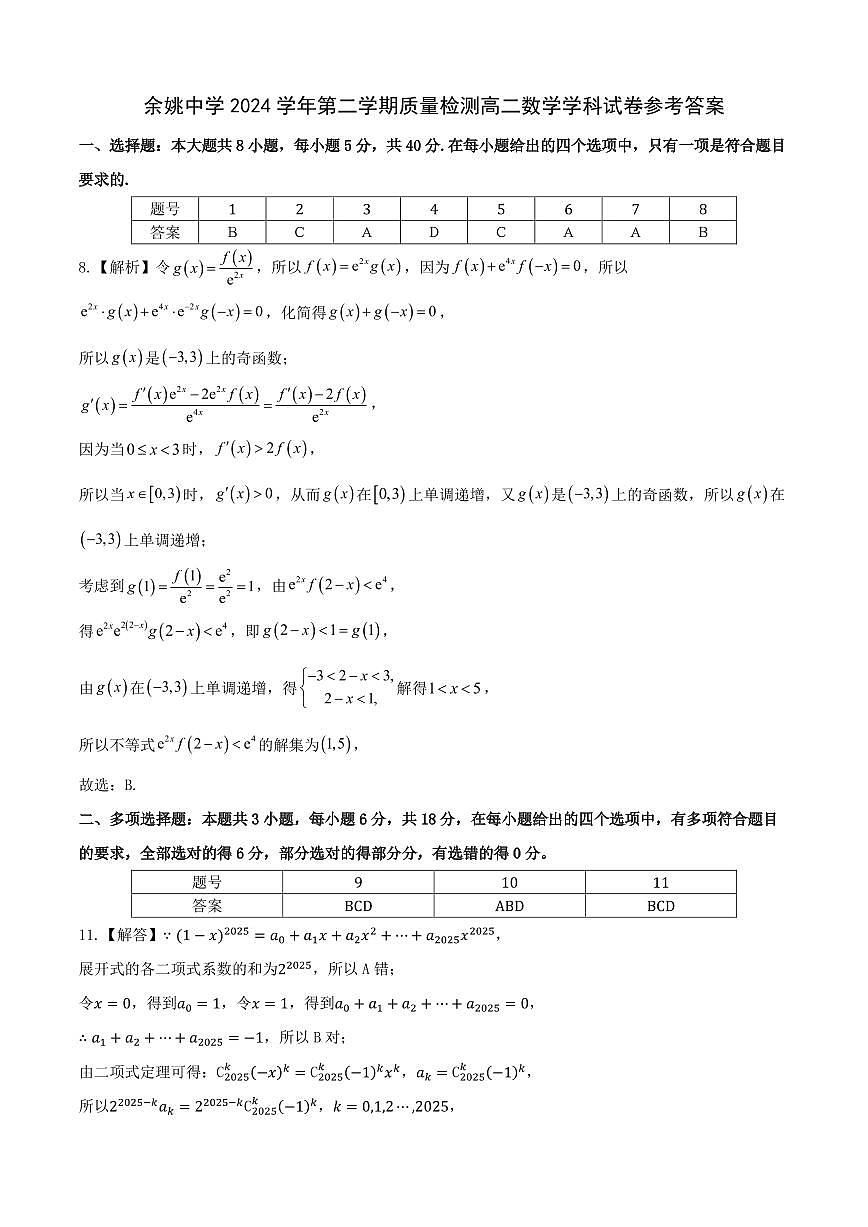 余姚中学2024学年第二学期质量检测高二数学学科试卷参考答案第1页