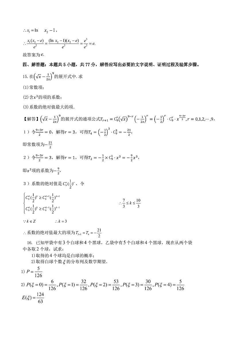 余姚中学2024学年第二学期质量检测高二数学学科试卷参考答案第3页