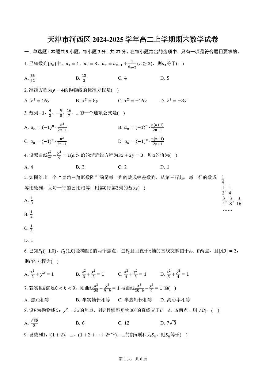 天津市河西区2024-2025学年高二上学期期末数学试卷（PDF版，含答案）第1页