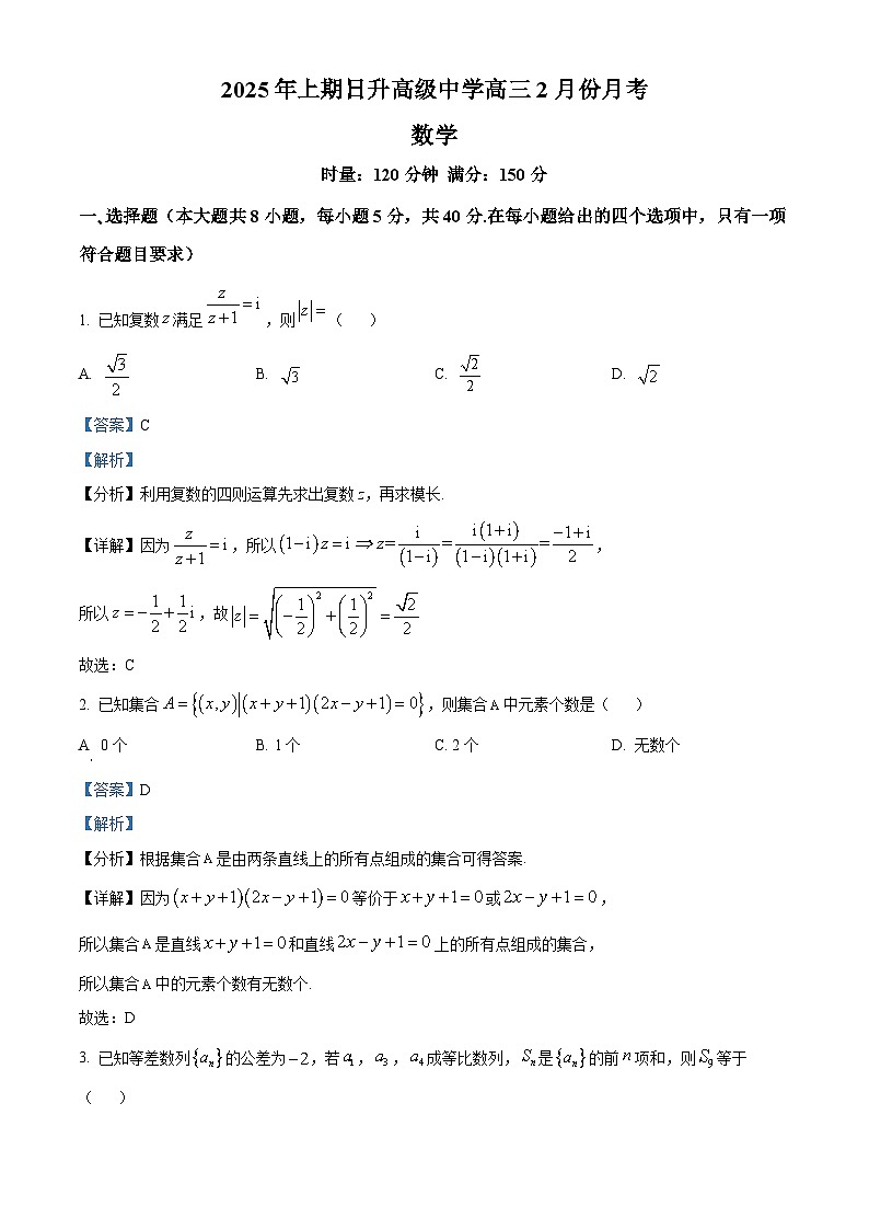 湖南省永州日升高级中学2024-2025学年高三下学期2月份月考数学试题（解析版）第1页