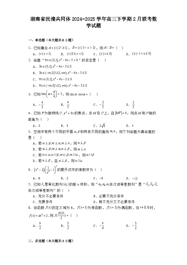 湖南省沅澧共同体2024−2025学年高三下学期2月联考数学试题第1页