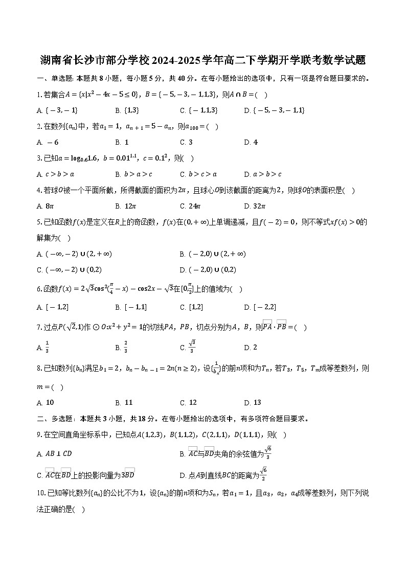 湖南省长沙市部分学校2024-2025学年高二下学期金太阳开学联考数学试题第1页