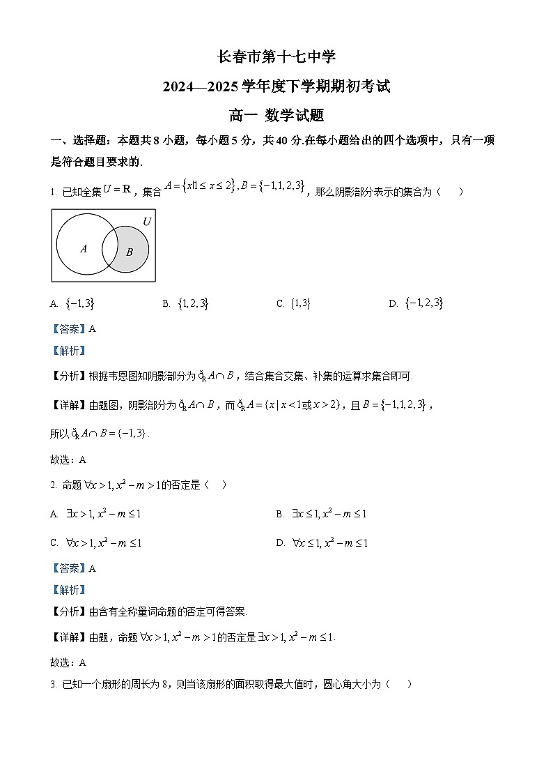 吉林省长春市第十七中学2024-2025学年高一下学期期初考试数学试题（解析版）第1页