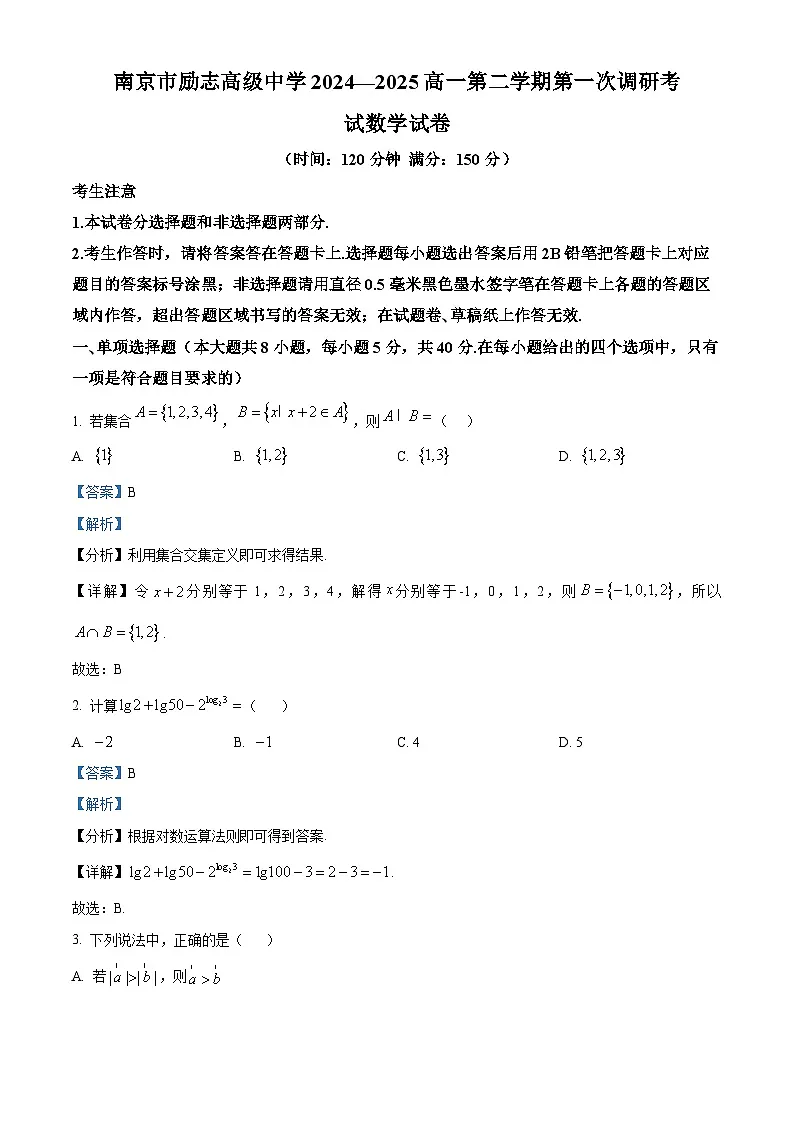 江苏省南京市励志高级中学2024-2025学年高一下学期第一次（2月）调研考试数学试卷（解析版）第1页