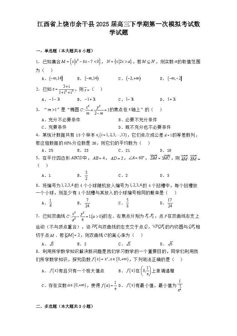 江西省上饶市余干县2025届高三下学期第一次模拟考试数学试题第1页