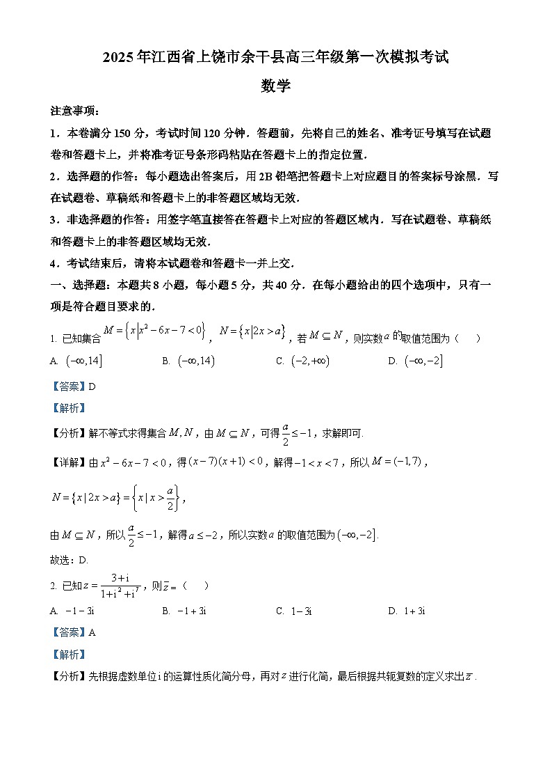 江西省上饶市余干县2025届高三下学期第一次模拟考试数学试题（解析版）第1页