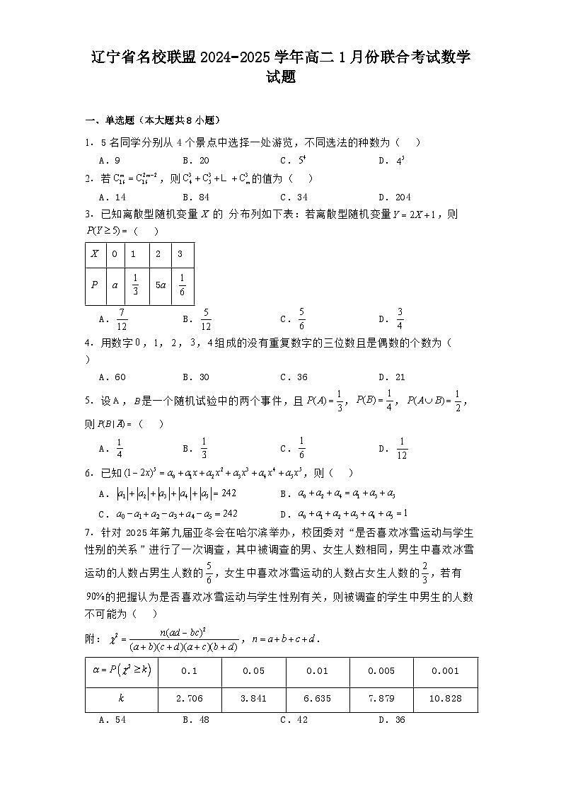 辽宁省名校联盟2024−2025学年高二1月份联合考试数学试题第1页
