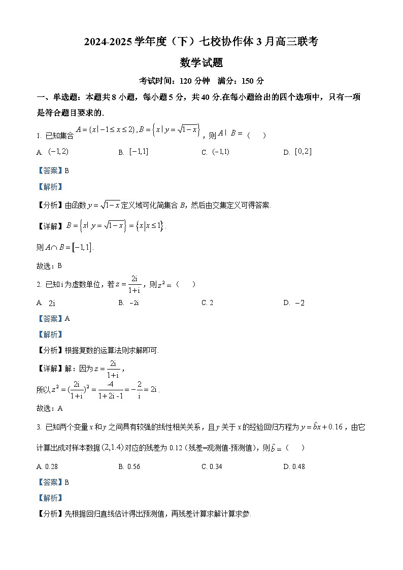 辽宁省七校协作体2024-2025学年高三下学期3月联考数学试题（解析版）第1页
