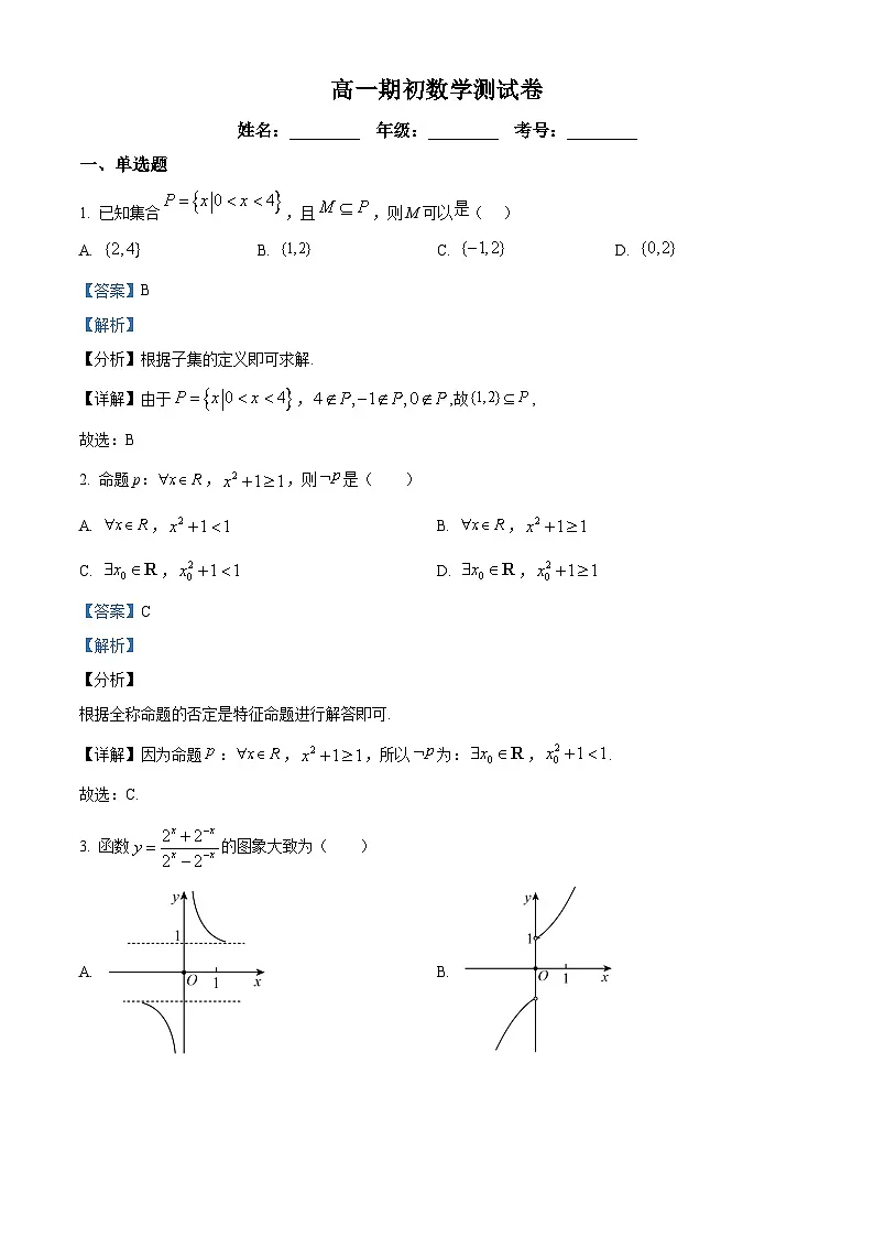 辽宁省实验中学2024-2025学年高一下学期期初测试数学试题（解析版）第1页