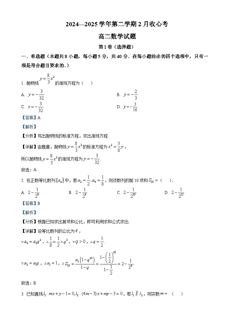 山东省济宁市嘉祥县第一中学2024-2025学年高二下学期开学收心考试数学试题（解析版）第1页