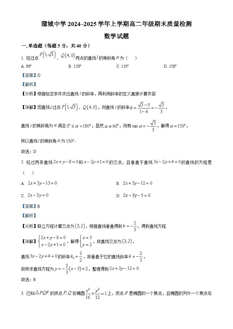 陕西省渭南市蒲城县蒲城中学2024-2025学年高二上学期期末质量检测数学试题（解析版）第1页