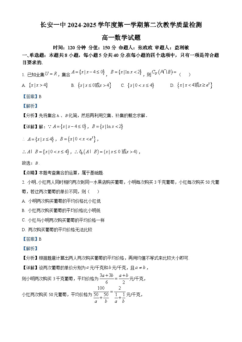 陕西省西安市长安区第一中学2024-2025学年高一上学期第二次月考数学试题（解析版）第1页