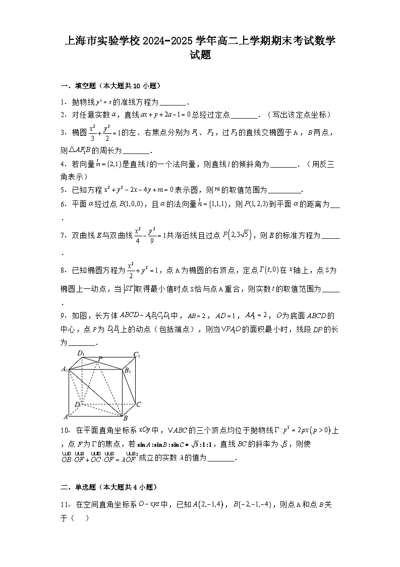 上海市实验学校2024−2025学年高二上学期期末考试数学试题第1页