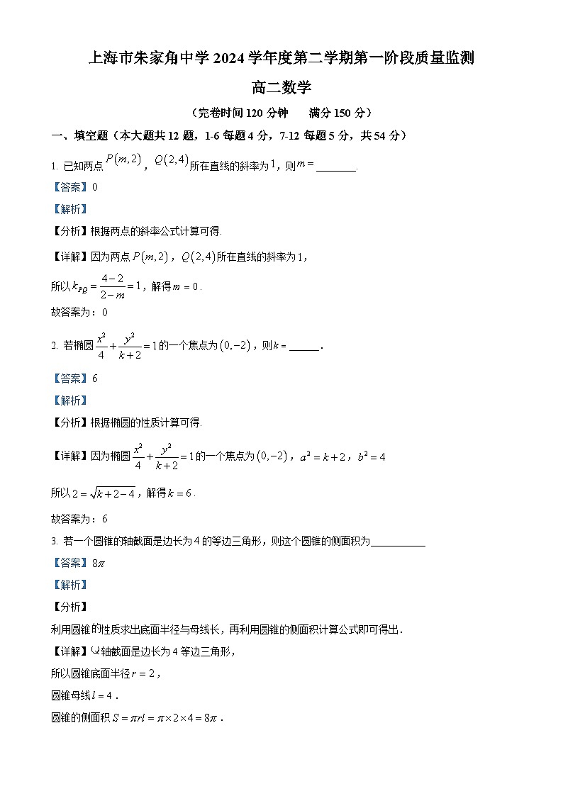 上海市朱家角中学2024-2025学年高二下学期第一阶段质量监测（3月）数学试题第1页