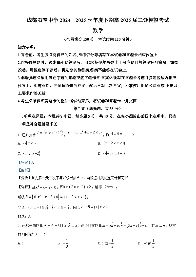 四川省成都市石室中学2024-2025学年高三下学期二诊模拟考试数学试卷（解析版）第1页