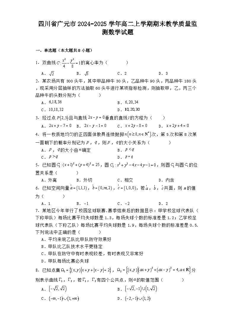 四川省广元市2024−2025学年高二上学期期末教学质量监测数学试题第1页