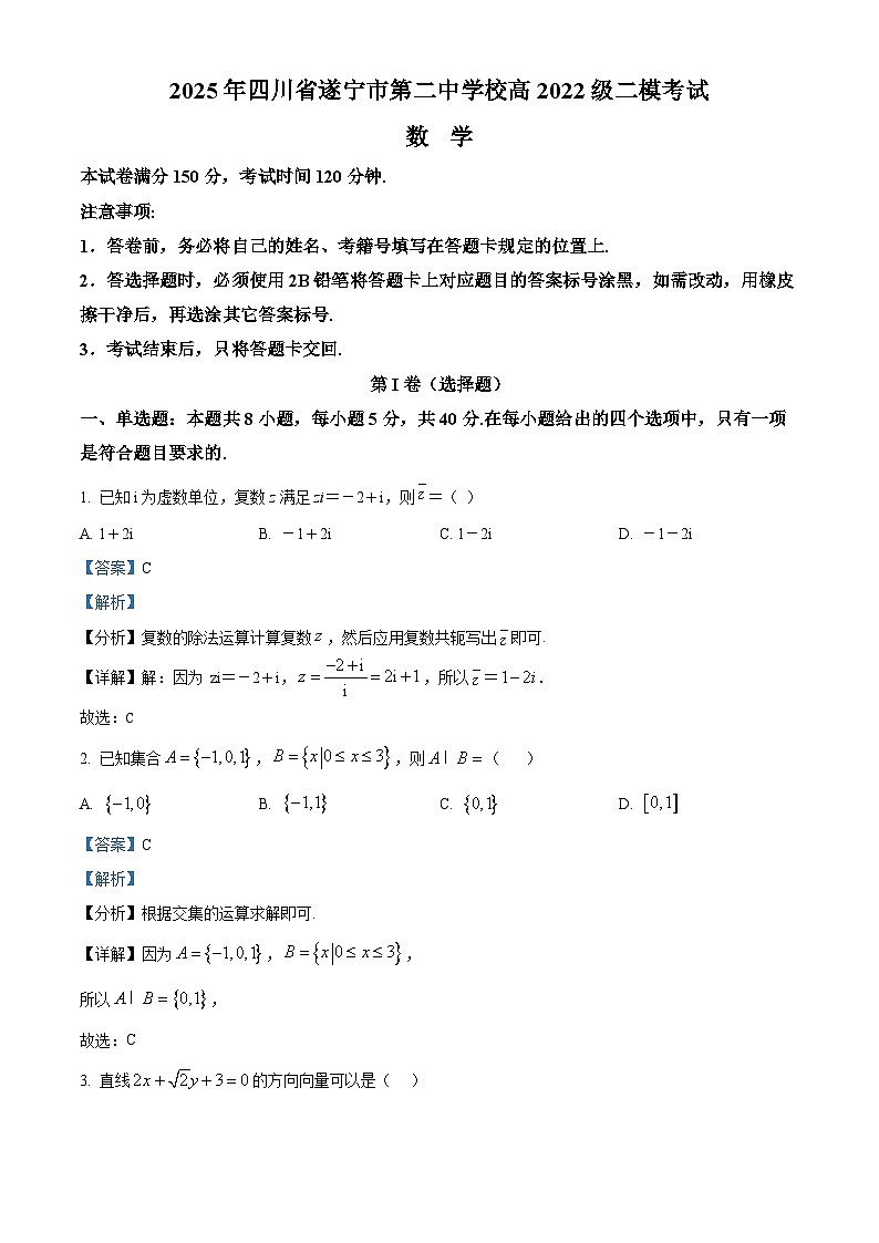 四川省遂宁市第二中学校2024-2025学年高三下学期二模考试数学试题（解析版）第1页