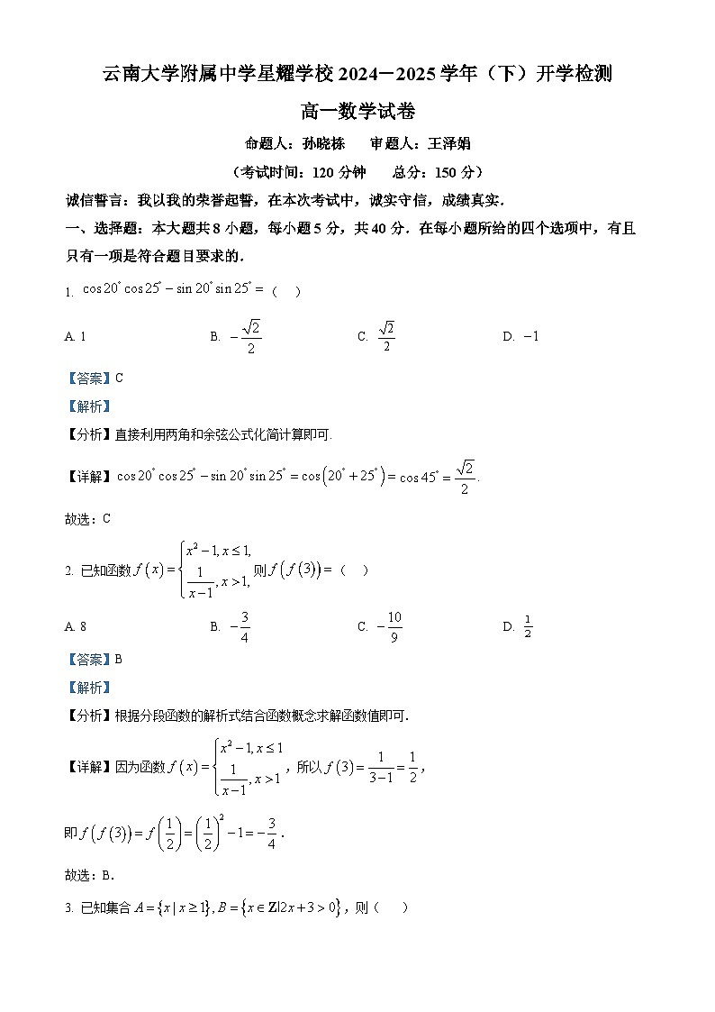 云南省昆明市官渡区云南大学附属中学星耀学校2024-2025学年高一下学期开学检测数学试题（解析版）第1页