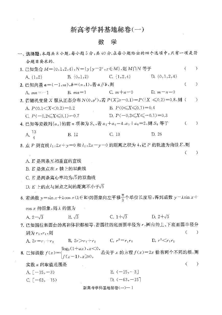 2025届新高考数学学科基地秘卷【含答案】第1页