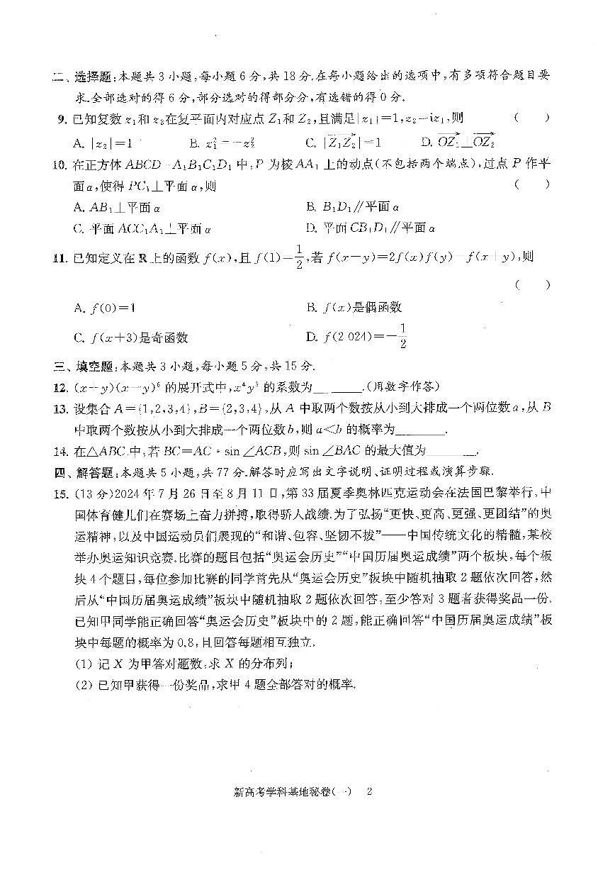 2025届新高考数学学科基地秘卷【含答案】第2页