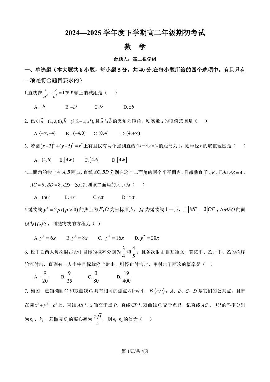 辽宁省实验中学2024-2025学年高二下学期期初考试数学试题【含答案】第1页