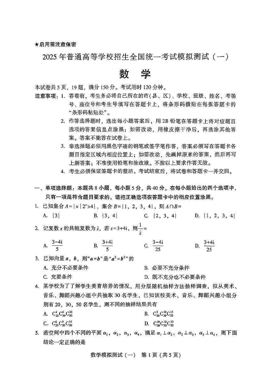 2025年普通高等学校招生广东省高三3月第一次调研考试数学试题【含答案】第1页