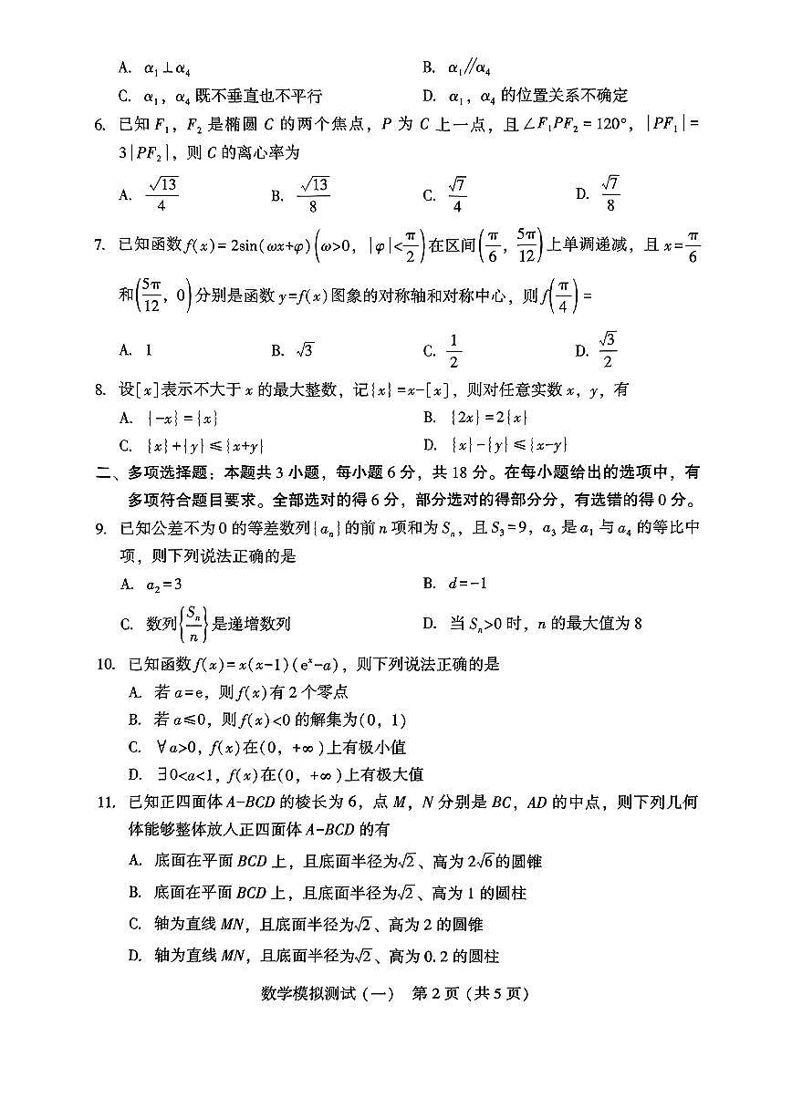 2025年普通高等学校招生广东省高三3月第一次调研考试数学试题【含答案】第2页
