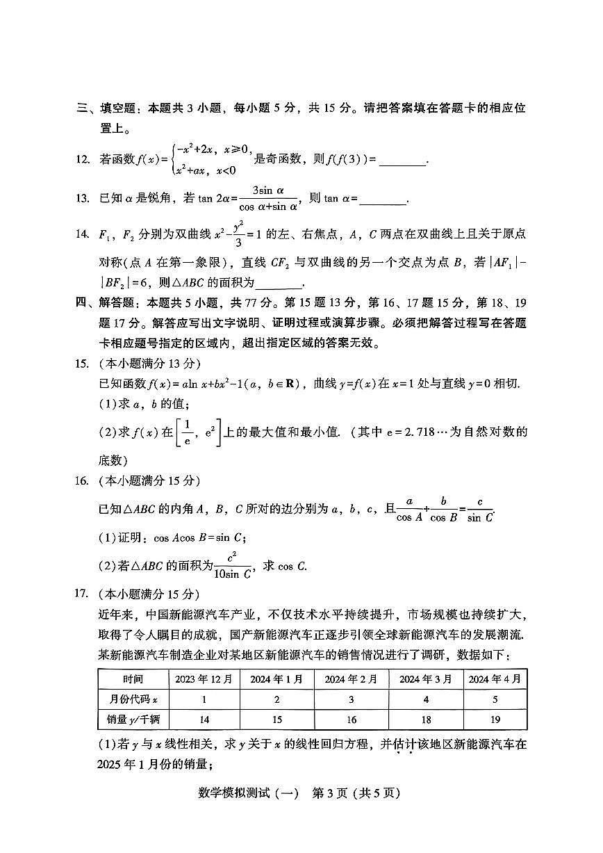 2025年普通高等学校招生广东省高三3月第一次调研考试数学试题【含答案】第3页