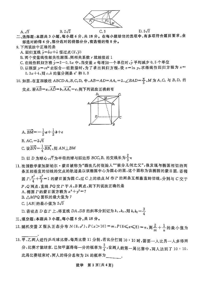 辽宁省名校联盟2024-2025学年高二下学期3月份联合考试数学试卷【含答案】第2页