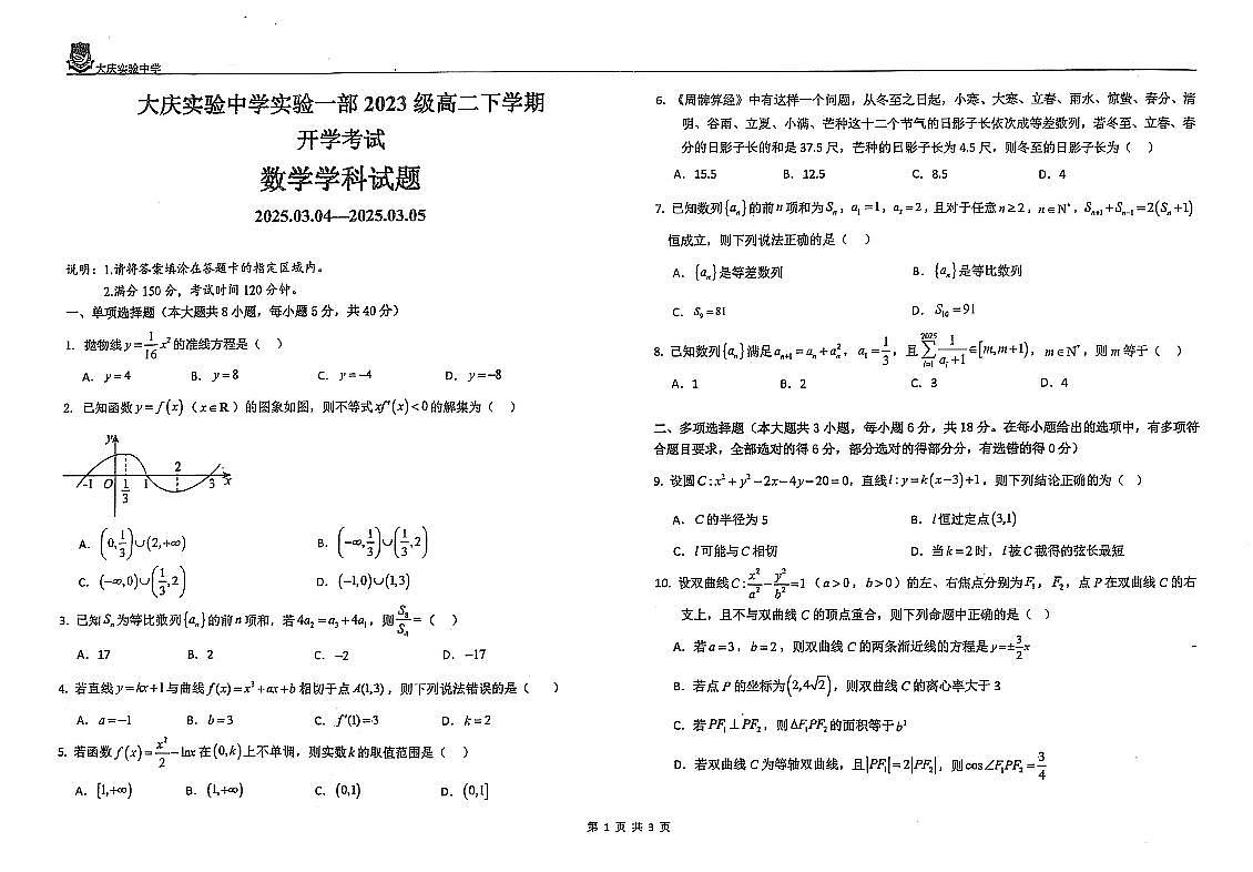 黑龙江省大庆实验中学2024-2025学年高二下学期开学考试数学试卷【无答案】第1页