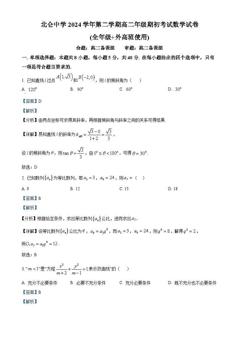 浙江省宁波市北仑中学2024-2025学年高二下学期期初返校考试数学试题（解析版）第1页