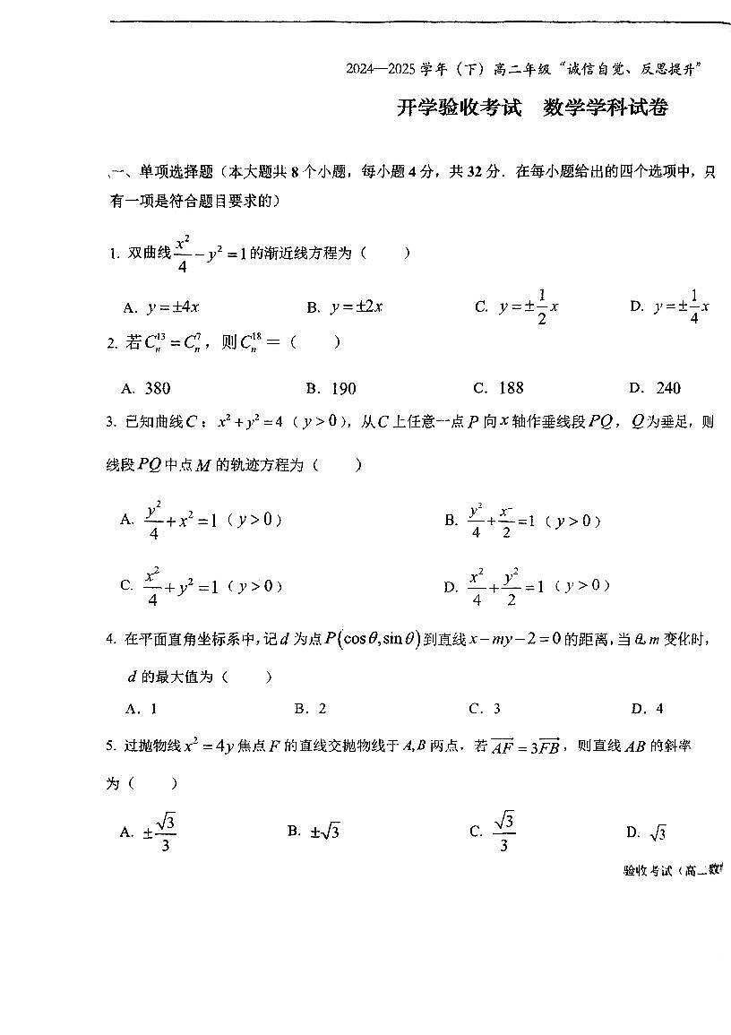 吉林省东北师范大学附属中学2024-2025学年高二下学期开学验收考试数学试卷【无答案】第1页