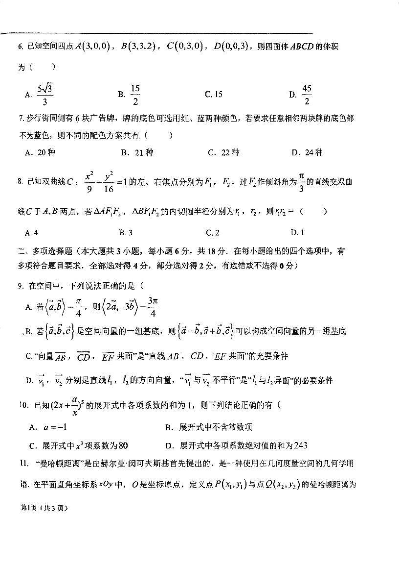 吉林省东北师范大学附属中学2024-2025学年高二下学期开学验收考试数学试卷【无答案】第2页