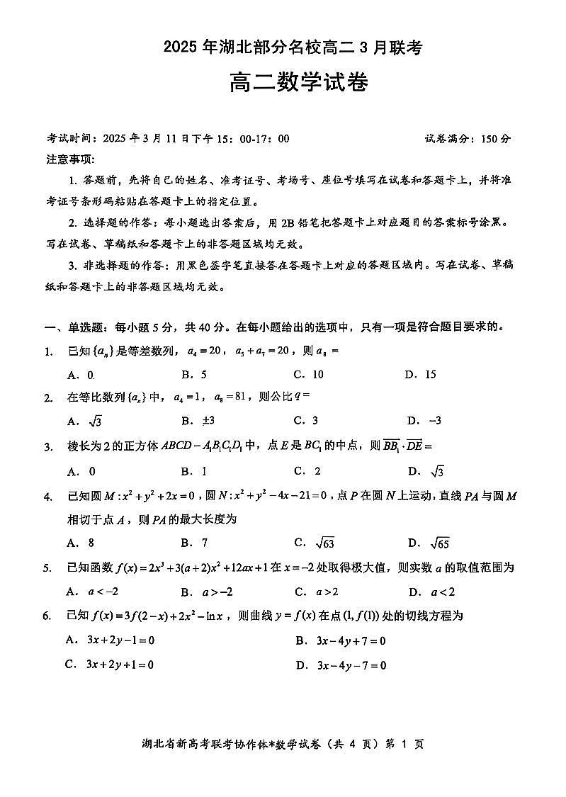 湖北省新高考联考协作体2024-2025学年高二下学期3月联考数学试卷【无答案】第1页