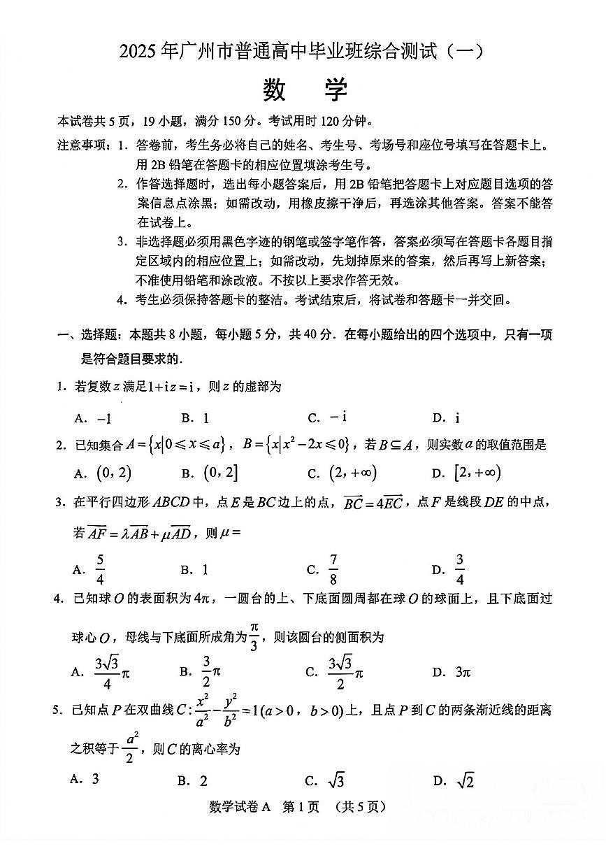 2025年广州市普通高中毕业班一模数学综合测试试题【含答案】第1页