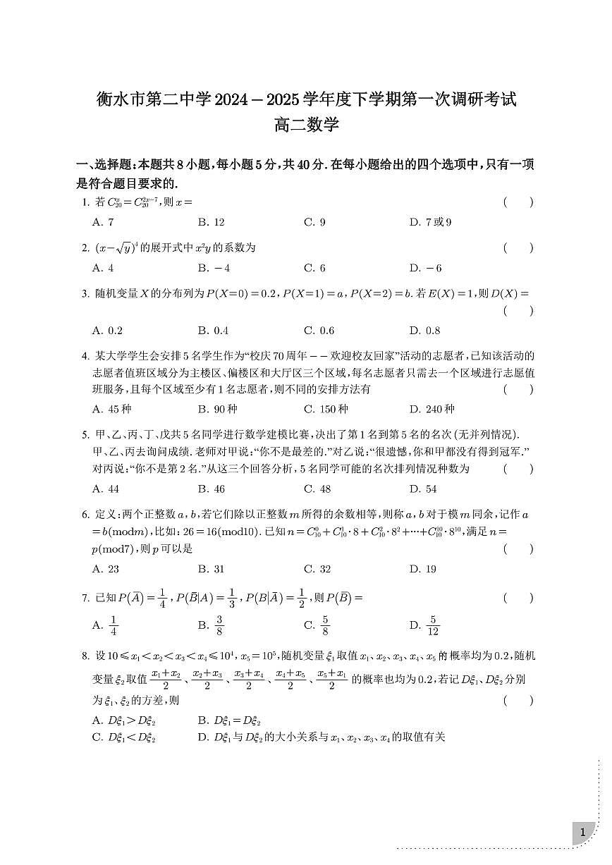 河北省衡水市第二中学2024-2025学年高二下学期第一次调研考试数学【含答案】第1页