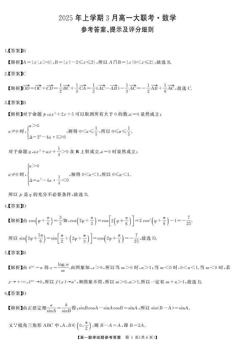 天壹名校联盟2024-2025学年高一下学期3月大联考数学试卷（师大附中，一中）答案第1页