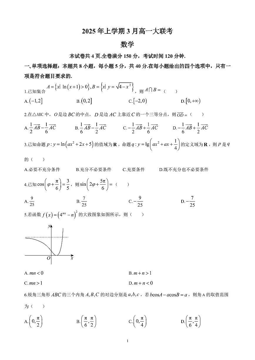 天壹名校联盟2024-2025学年高一下学期3月大联考数学试卷（师大附中，一中）第1页