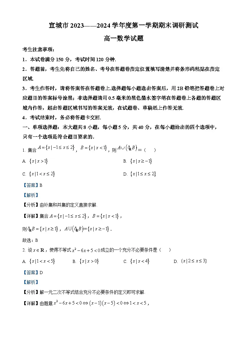 安徽省宣城市2023-2024学年高一上学期1月期末数学试题 含解析第1页