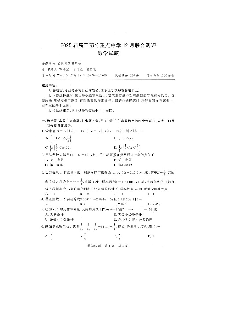 八省八校2025届高三上学期12月联合测评数学试题 含解析第1页