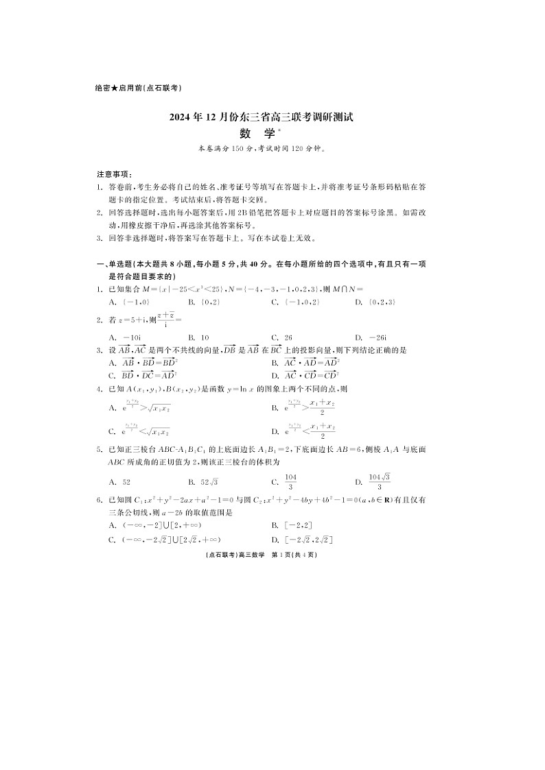 东三省（点石联考）2024-2025学年高三上学期12月调研测试数学试题 含答案第1页